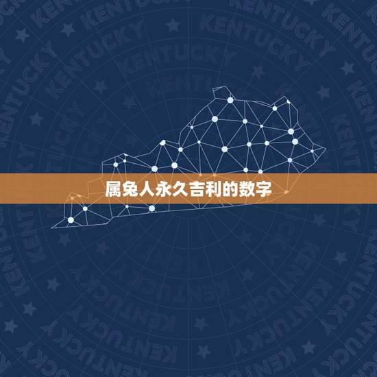属兔人永久吉利的数字，生辰八字五行查询