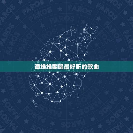 谭维维翻唱最好听的歌曲，谭维维唱过什么歌