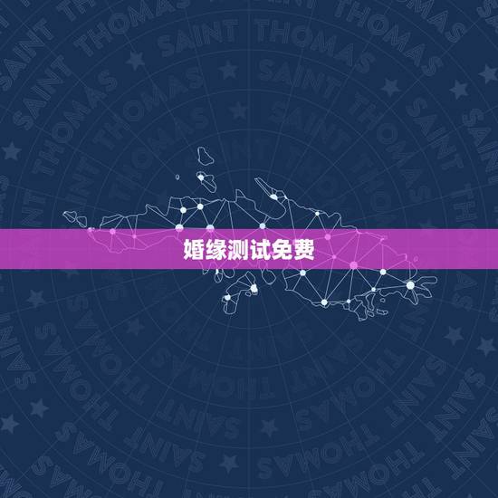 婚缘测试免费,姓名配对免费测姻缘 婚缘测试免费,姓名配对免费测姻缘