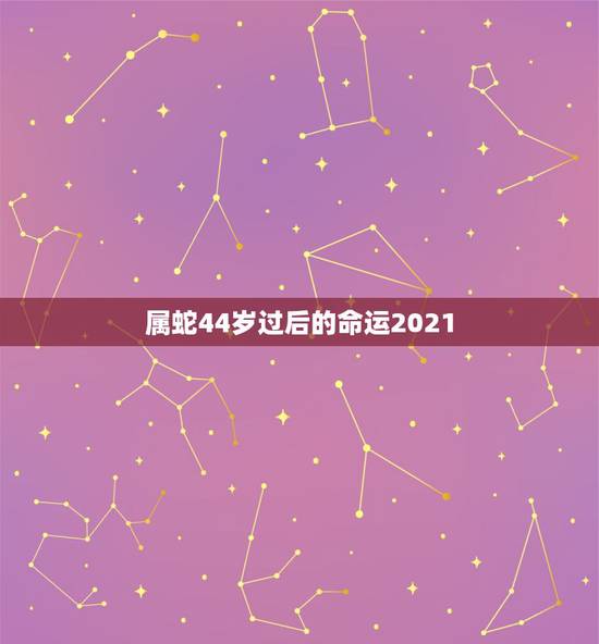 属蛇44岁过后的命运2021，1977年属蛇人2021年运势女