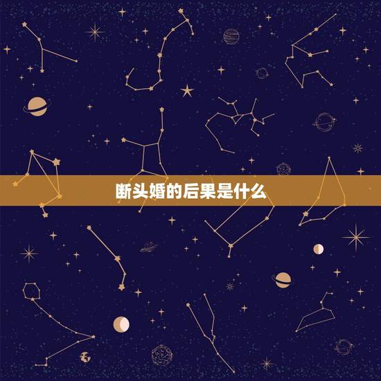 断头婚的后果是什么,断头婚影响家里人运势吗? 断头婚的后果是什么,断头婚影响家里人运势吗?