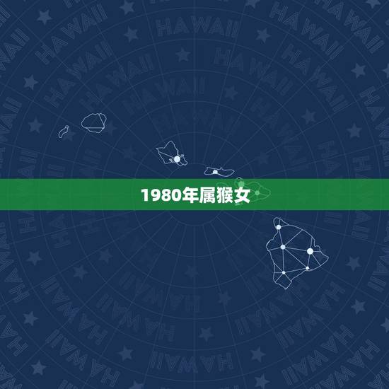1980年属猴女，1980年属猴女性今年运气