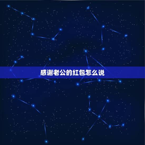 感谢老公的红包怎么说,谢谢老公的红包句子 感谢老公的红包怎么说,谢谢老公的红包句子
