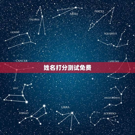 姓名打分测试免费，免费测试姓名打分（张志伟）