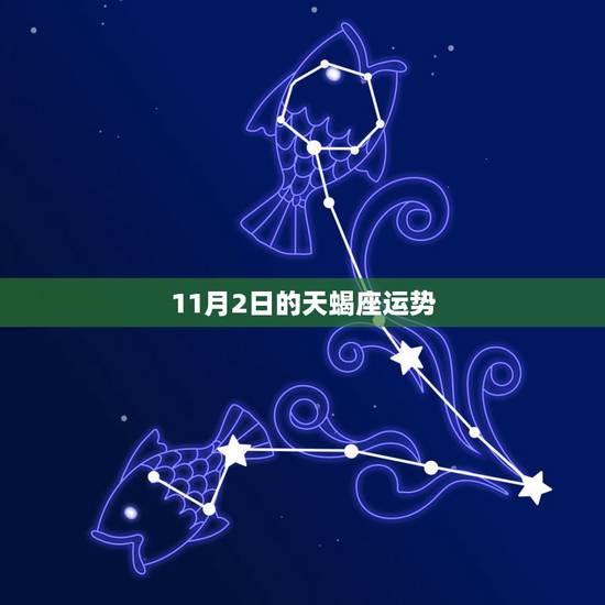 11月2日的天蝎座运势，1994天蝎座11月2日的女生10年的运势？