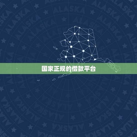 国家正规的借款平台,你好,想问一问就现在网上的那种7天14天的借款平台 国家正规的借款平台,你好,想问一问就现在网上的那种7天14天的借款平台