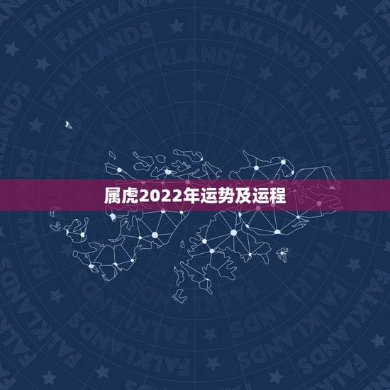 属虎2022年运势及运程，1950年属虎2022年运势及运程？