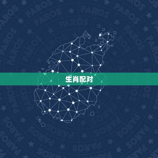 生肖配对，我们的生肖配对吗？