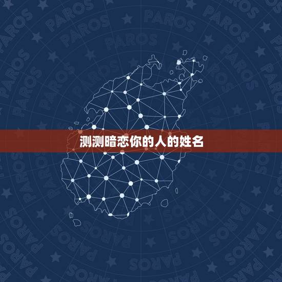 测测暗恋你的人的姓名,输入你的ID或名字,测试一下本吧哪个暗恋你 测测暗恋你的人的姓名,输入你的ID或名字,测试一下本吧哪个暗恋你
