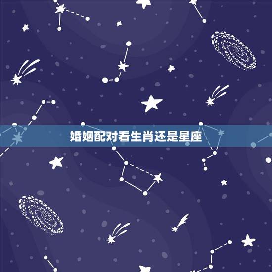 婚姻配对看生肖还是星座,属相,星座与婚姻有直接关系吗? 婚姻配对看生肖还是星座,属相,星座与婚姻有直接关系吗?