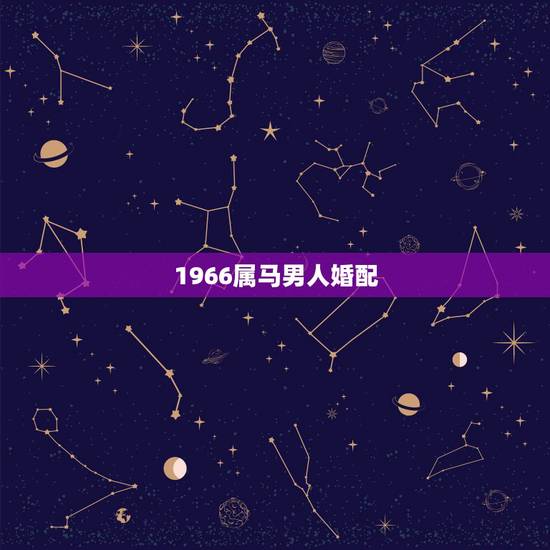 1966属马男人婚配，1966年属马男和1985年属牛女婚配吗