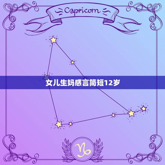 女儿生妈感言简短12岁，女儿的生妈的感言，女儿也有了自己的孩子