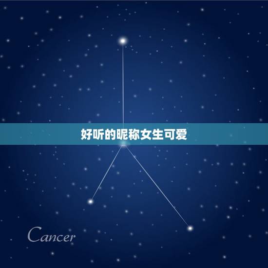 好听的昵称女生可爱，好听的昵称女生可爱的英文名