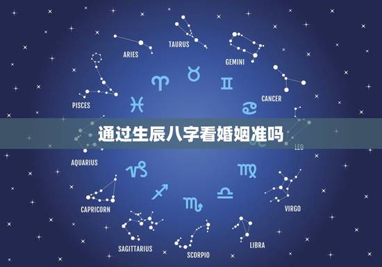 通过生辰八字看婚姻准吗,如何通过生辰八字看婚姻是否和谐 通过生辰八字看婚姻准吗,如何通过生辰八字看婚姻是否和谐