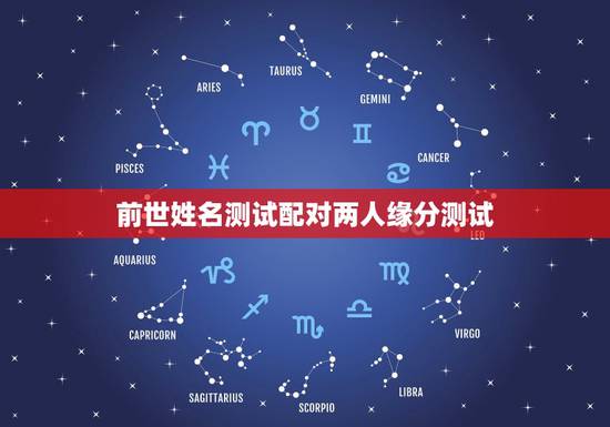 前世姓名测试配对两人缘分测试，怎么测试两个人的缘分？