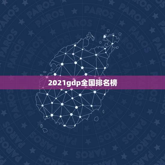 2021gdp全国排名榜,2021年的中国百强城市排行榜发布了,哪些城 2021gdp全国排名榜,2021年的中国百强城市排行榜发布了,哪些城