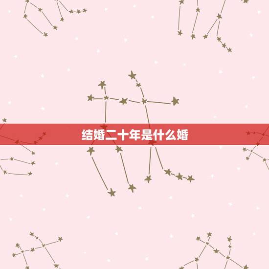 结婚二十年是什么婚，结婚20周年属于什么婚？