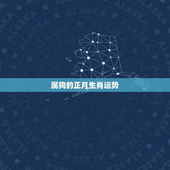 属狗的正月生肖运势，属狗人遇2018年十二生肖的运势
