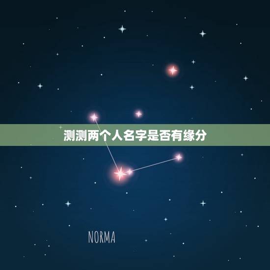 测测两个人名字是否有缘分,怎么用两个人名字算缘分? 测测两个人名字是否有缘分,怎么用两个人名字算缘分?