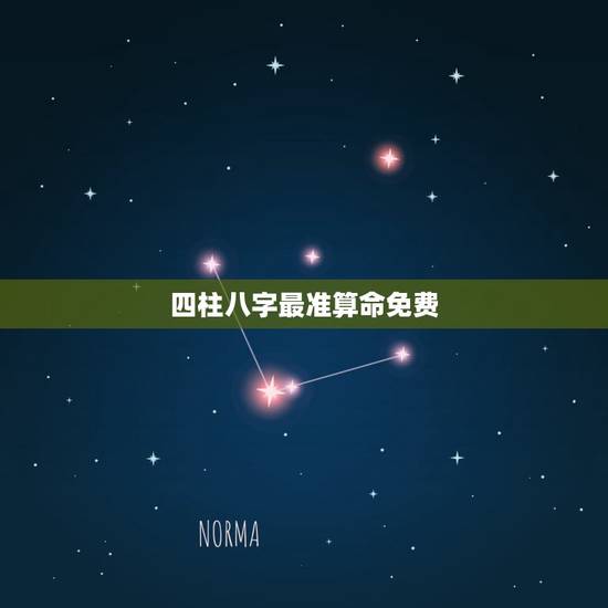 四柱八字最准算命免费，四柱八字算命软件，安康八字算命网，新浪时