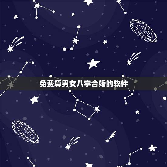 免费算男女八字合婚的软件,合八字算婚姻 不要用电脑软件免费算的那种!急 免费算男女八字合婚的软件,合八字算婚姻 不要用电脑软件免费算的那种!急