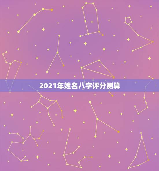 2021年姓名八字评分测算，詹伟杰姓名八字吉凶评分测算