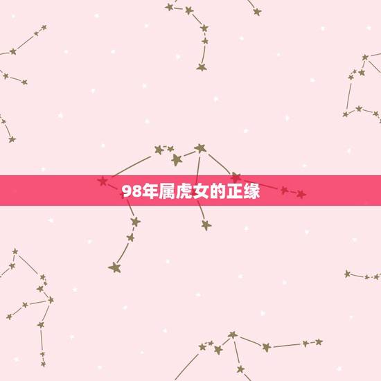 98年属虎女的正缘，正缘名字测试