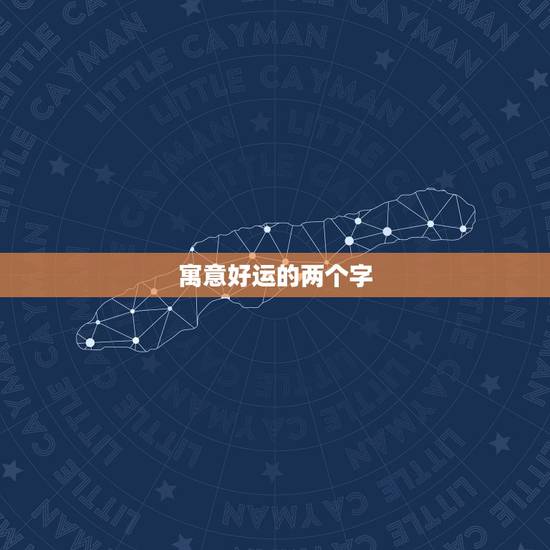 寓意好运的两个字，二字寓意好运的词