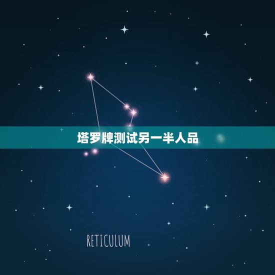 塔罗牌测试另一半人品,免费塔罗牌占卜我未来的另一半是怎样的人并且是那国 塔罗牌测试另一半人品,免费塔罗牌占卜我未来的另一半是怎样的人并且是那国