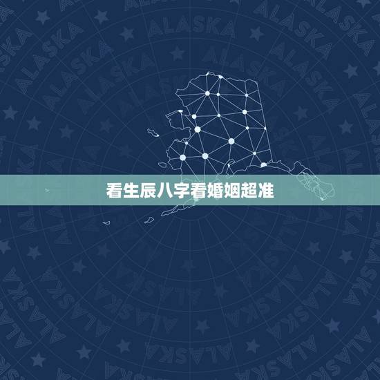 看生辰八字看婚姻超准,婚姻要看八字算命,这算不算迷信呢? 看生辰八字看婚姻超准,婚姻要看八字算命,这算不算迷信呢?