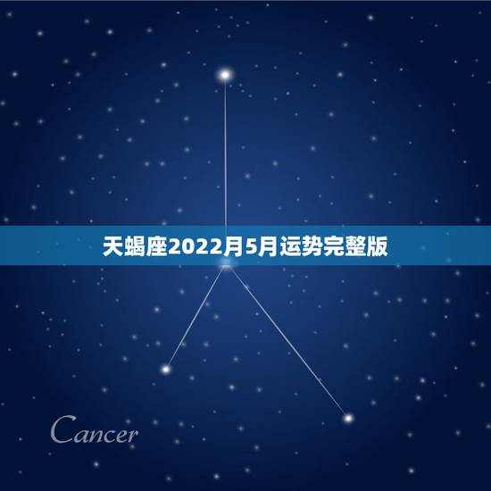天蝎座2022月5月运势完整版，天蝎座2021年每月运势