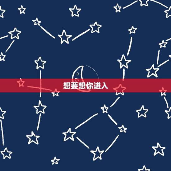 想要想你进入,当一个男人对你说想你,而想的只是想跟你上床 想要想你进入,当一个男人对你说想你,而想的只是想跟你上床