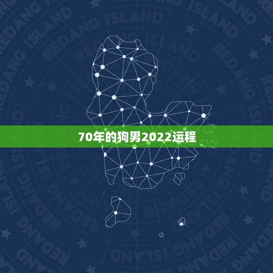 70年的狗男2022运程，94属狗一生有几次婚姻
