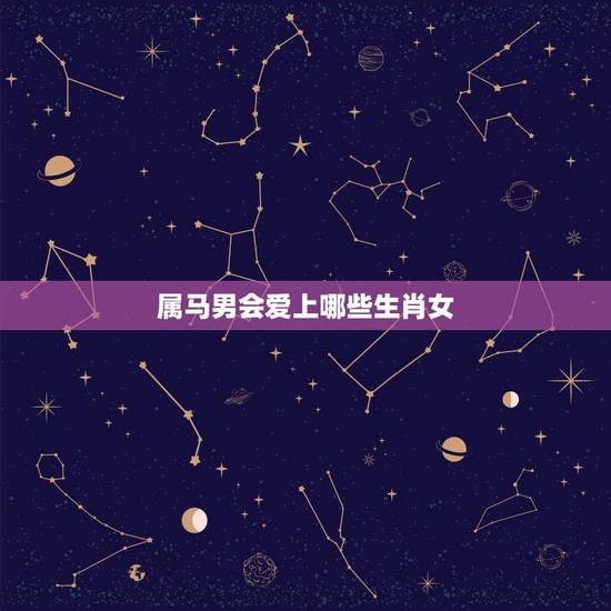 属马男会爱上哪些生肖女，属牛男和12生肖女配对