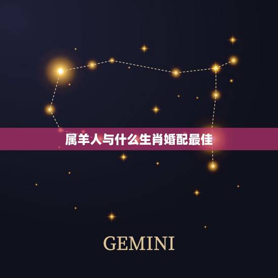 属羊人与什么生肖婚配最佳,属羊的和什么属相婚配最合适 属羊人与什么生肖婚配最佳,属羊的和什么属相婚配最合适