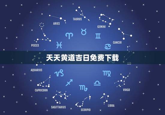 天天黄道吉日免费下载,在线黄道吉日 天天黄道吉日免费下载,在线黄道吉日