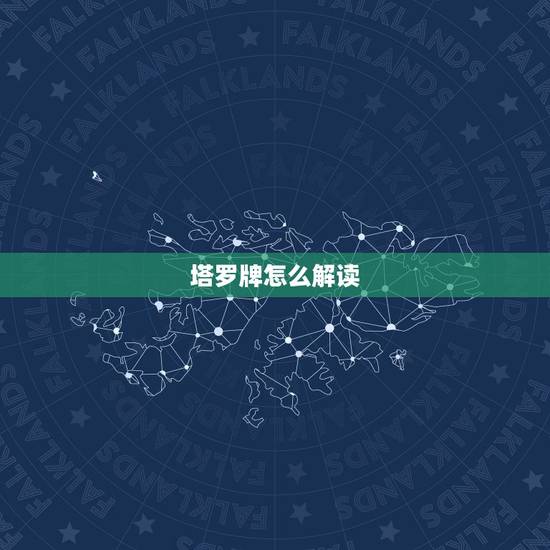 塔罗牌怎么解读,塔罗牌如何看牌解读 塔罗牌怎么解读,塔罗牌如何看牌解读