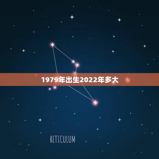 1979年出生2022年多大,1985年今年多大 1979年出生2022年多大,1985年今年多大