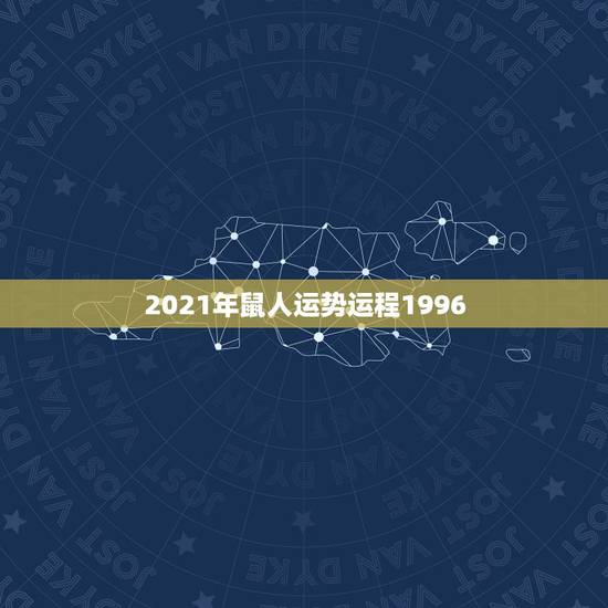 2021年鼠人运势运程1996，2021年鼠人运势运程1984
