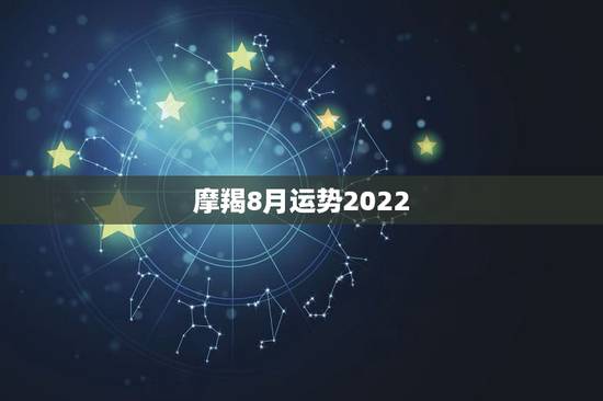摩羯8月运势2022,8.2摩羯座运势 因为今天太倒霉,看一下。 摩羯8月运势2022,8.2摩羯座运势 因为今天太倒霉,看一下。