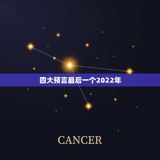 四大预言最后一个2022年，“火星男孩”波力斯卡预言2023年全球有大