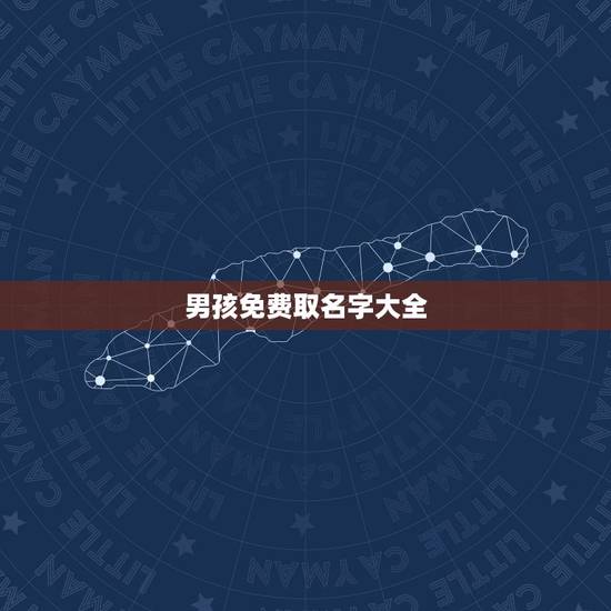 男孩免费取名字大全，男孩起名字大全免费