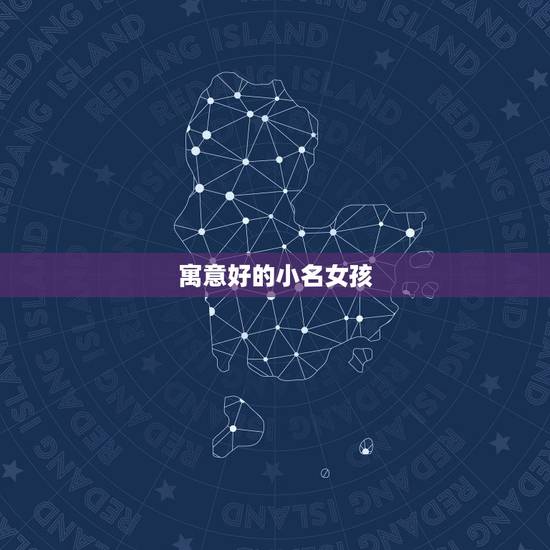 寓意好的小名女孩，女孩取什么小名好
