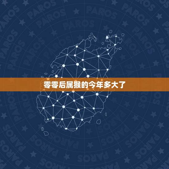 零零后属猴的今年多大了,2022 年出生的人是零零后吗 零零后属猴的今年多大了,2022 年出生的人是零零后吗