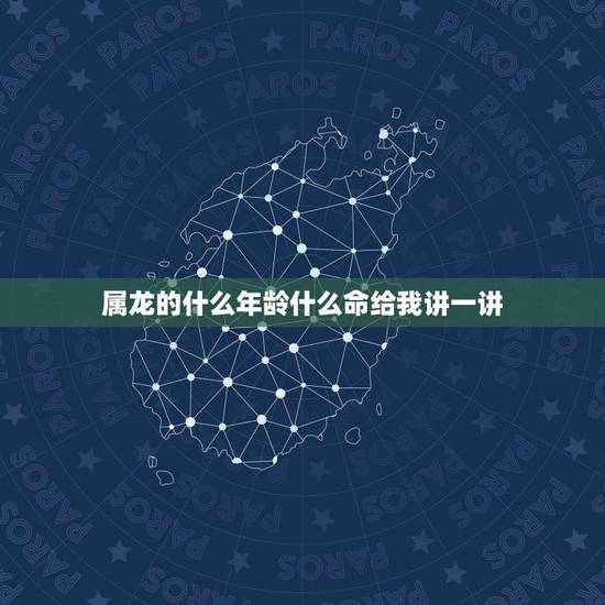 属龙的什么年龄什么命给我讲一讲(解读属龙人的命运与特质)