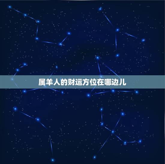 属羊人的财运方位在哪边儿,1985年属牛是什么命 属羊人的财运方位在哪边儿,1985年属牛是什么命
