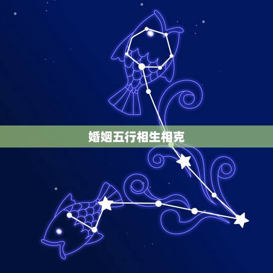 婚姻五行相生相克,五行相生相克查询表 婚姻五行相生相克,五行相生相克查询表
