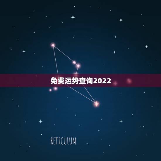 免费运势查询2022，八字看2022年运势？