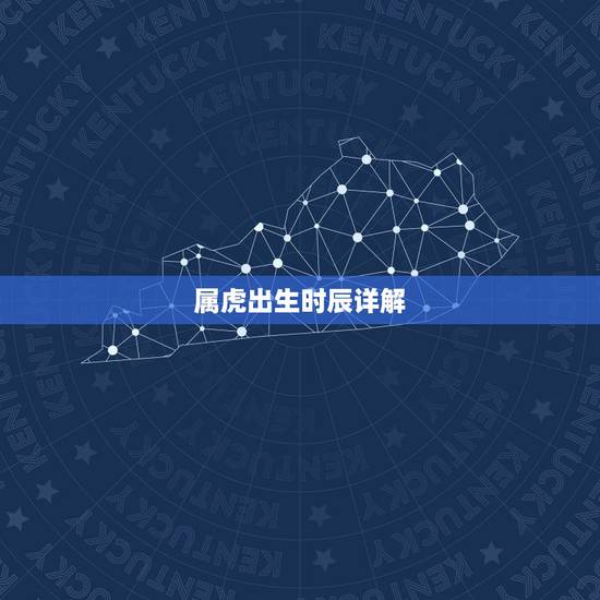 属虎出生时辰详解,十二生肖属虎出生时辰的命运,属虎什么时辰出生好,最好 属虎出生时辰详解,十二生肖属虎出生时辰的命运,属虎什么时辰出生好,最好