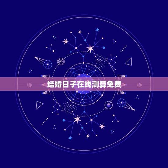 结婚日子在线测算免费,免费测结婚日子 结婚日子在线测算免费,免费测结婚日子